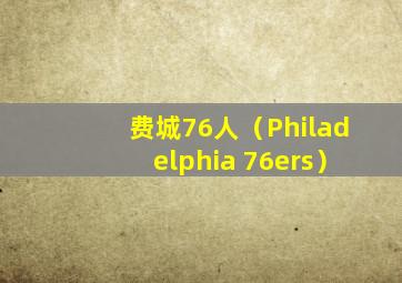 费城76人（Philadelphia 76ers）